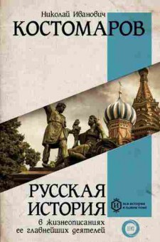 Книга Костомаров Н.И. Русская история в жизнеописаниях ее главнейших деятелей, б-11627, Баград.рф